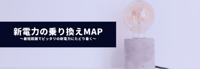 新電力乗り換えmap